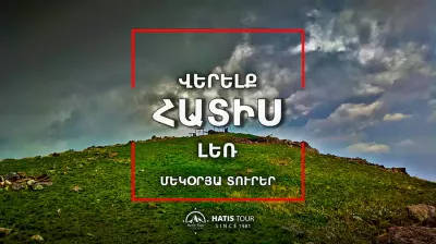 Վերելք Հատիս լեռ - Մեկօրյա Տուր Հայաստանում