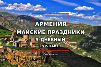 Майские Праздники в Армении - 5 дней