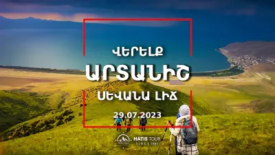 Վերելք Արտանիշ լեռ