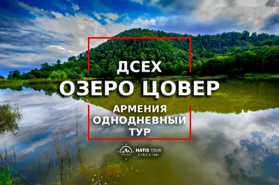Дсех - Озеро Цовер - Однодневный Тур по Армении