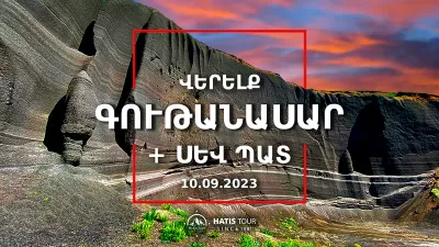 Վերելք Գութանասար լեռ