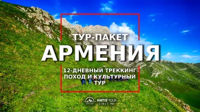 12-дневный трекинг в Армении