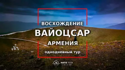 Восхождение на гору Вайоцсар - Однодневный тур по Армении