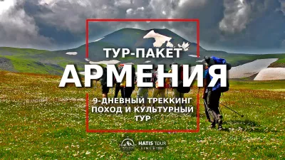 9-дневный трекинг в Армении