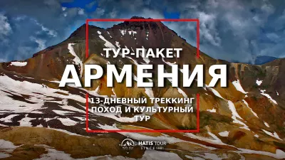 13-дневный трекинг в Армении