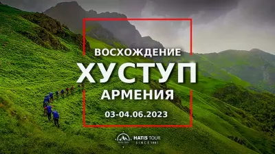 Восхождение на гору Хуступ