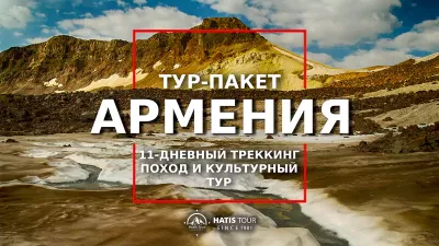 11-дневный трекинг в Армении