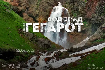 Поход к водопаду Гегарот