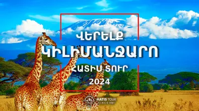 Վերելք Կիլիմանջարո լեռ