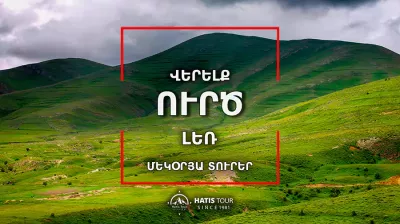 Վերելք Ուրծ լեռ - Մեկօրյա Տուր Հայաստանում