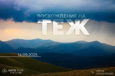 Восхождение на гору Теж