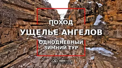 Ущелье Ангелов - Зимние Походы по Армении