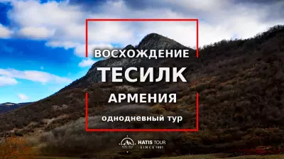 Восхождение на гору Тесилк - Однодневный тур по Армении