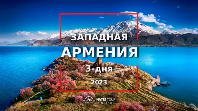 3-дневный тур по Западной Армении