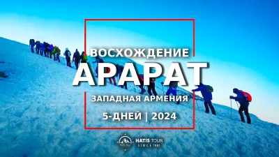 Восхождение на Арарат (5 дней)