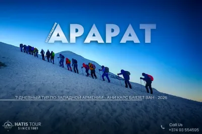 Восхождение на Гору Арарат