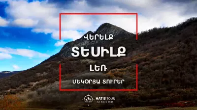 Վերելք Տեսիլք լեռ - Մեկօրյա Տուր Հայաստանում