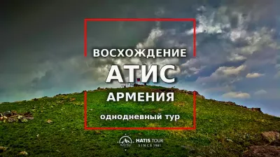 Восхождение на гору Атис - Однодневный тур по Армении