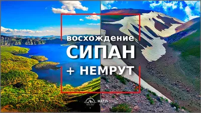 Восхождение на Сипан и Немрут