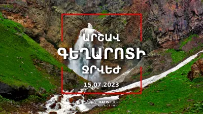 Արշավ դեպի Գեղարոտի ջրվեժ