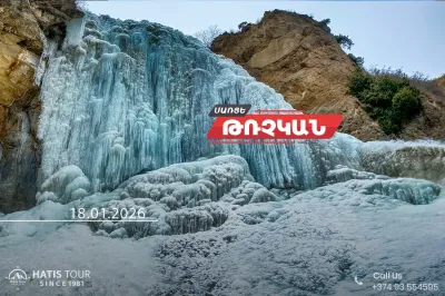 Արշավ Սառցե Թռչկանի Ջրվեժ