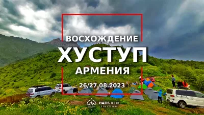 Восхождение на гору Хуступ