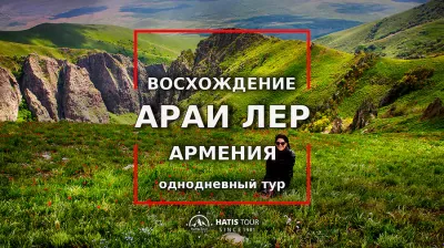 Восхождение на гору Ара - Однодневный тур по Армении