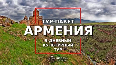 9 Days Cultural Tour in Armenia