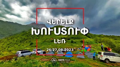 Վերելք Խուստուփ լեռ