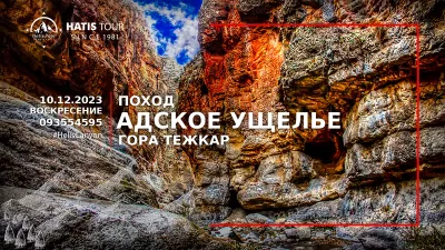Адское ущелье и Гора Тежкар