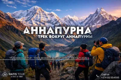 Трек вокруг Аннапурны