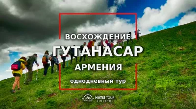 Восхождение на гору Гутанасар - Однодневный тур по Армении