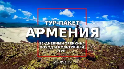 15-дневный трекинг в Армении