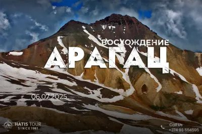 Восхождение на гору Арагац