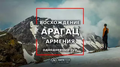 Восхождение на гору Арагац - Однодневный тур по Армении