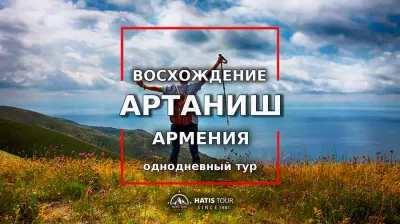 Восхождение на гору Артаниш - Однодневный тур по Армении