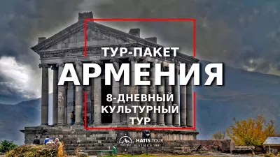 8 Дневный Историко-Культурный Тур по Армении