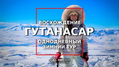 Зимнее восхождение на гору Гутанасар