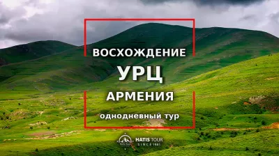 Восхождение на гору Урц - Однодневный тур по Армении