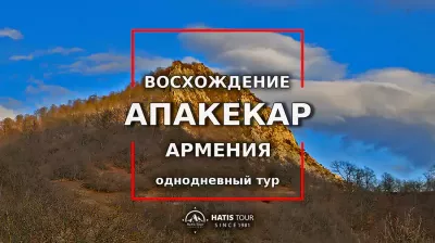 Восхождение на гору Апакекар - Однодневный тур по Армении