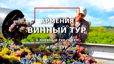 Винный тур по Армении (9 дней)