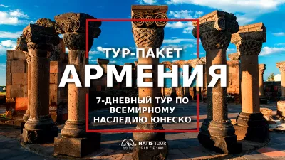 Тур Всемирного Наследия ЮНЕСКО в Армении