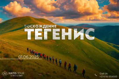 Восхождение на гору Тегенис