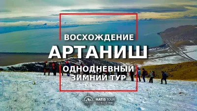 Зимнее восхождение на гору Артаниш