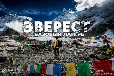 Базовый Лагерь Эвереста