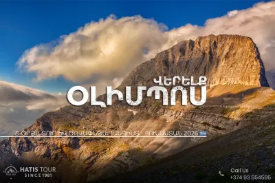 Վերելք Օլիմպոս լեռ