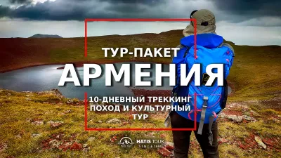 10-дневный трекинг в Армении