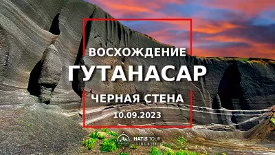 Восхождение на гору Гутанасар