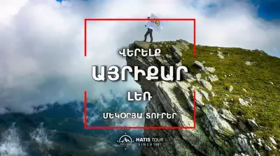Վերելք Այրիքար լեռ - Մեկօրյա Տուր Հայաստանում
