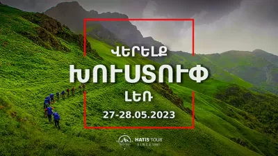Վերելք Խուստուփ լեռ